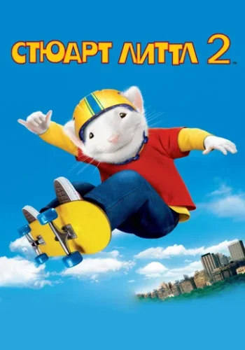 Постер к фильму Стюарт Литтл 2