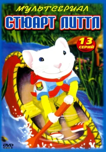Постер к фильму Стюарт Литтл