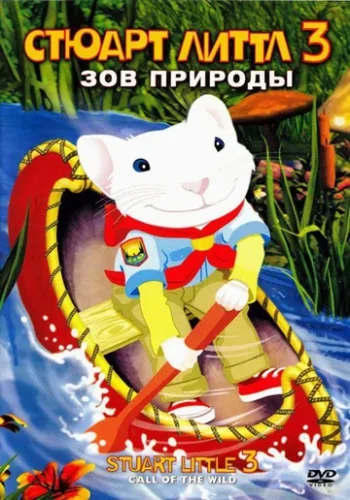 Постер к фильму Стюарт Литтл 3: Зов природы